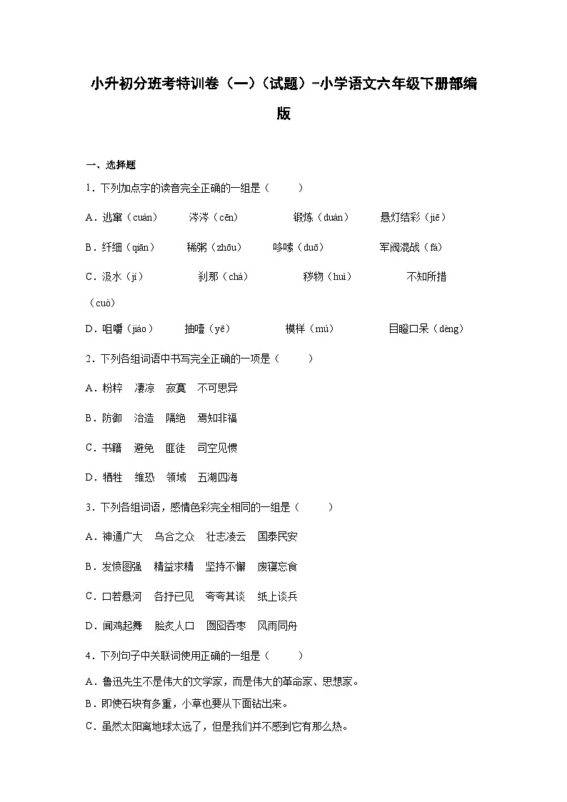 2025部编版语文六年级下册小升初特训试题（一）（附答案）第1页