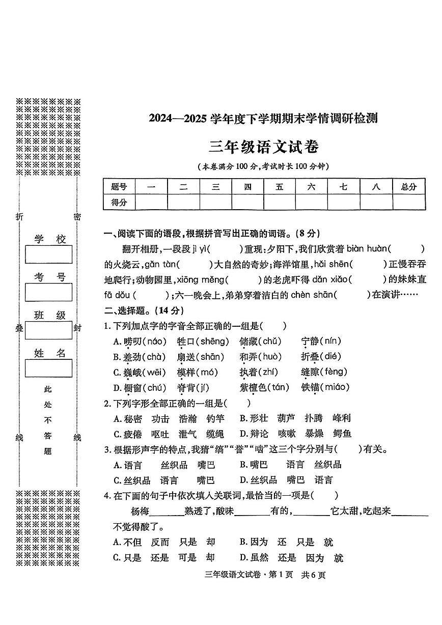 湖北省孝感市大悟县2024-2025学年三年级下学期7月期末语文试题（PDF版，无答案）第1页