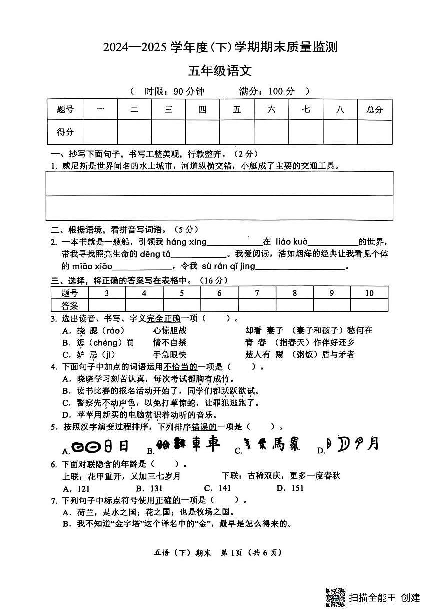 湖北省孝感市汉川市2024-2025学年五年级下学期6月期末语文试题（PDF版，无答案）第1页