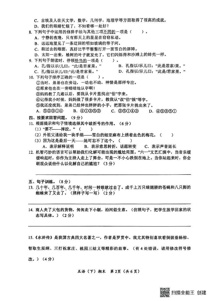 湖北省孝感市汉川市2024-2025学年五年级下学期6月期末语文试题（PDF版，无答案）第2页