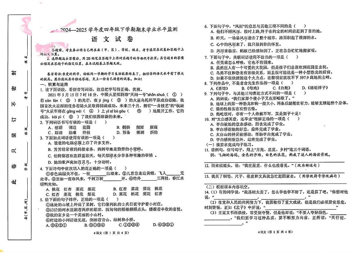 湖北省孝感市孝南区2024-2025学年四年级下学期期末语文试题（PDF版，无答案）第1页