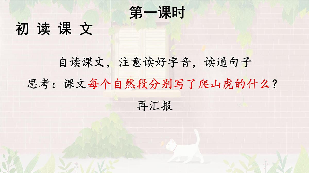 统编版语文四年级上册课件《10 爬山虎的脚》第2页