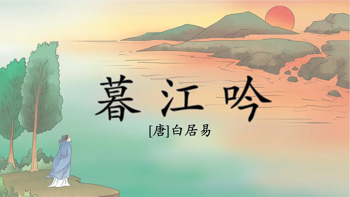 统编版语文四年级上册课件《9 古诗三首-暮江吟》第1页