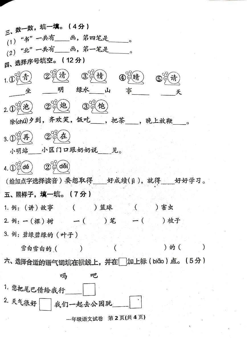 河北省唐山市迁西县2024-2025学年第二学期一年级语文期末试卷（无答案)第2页