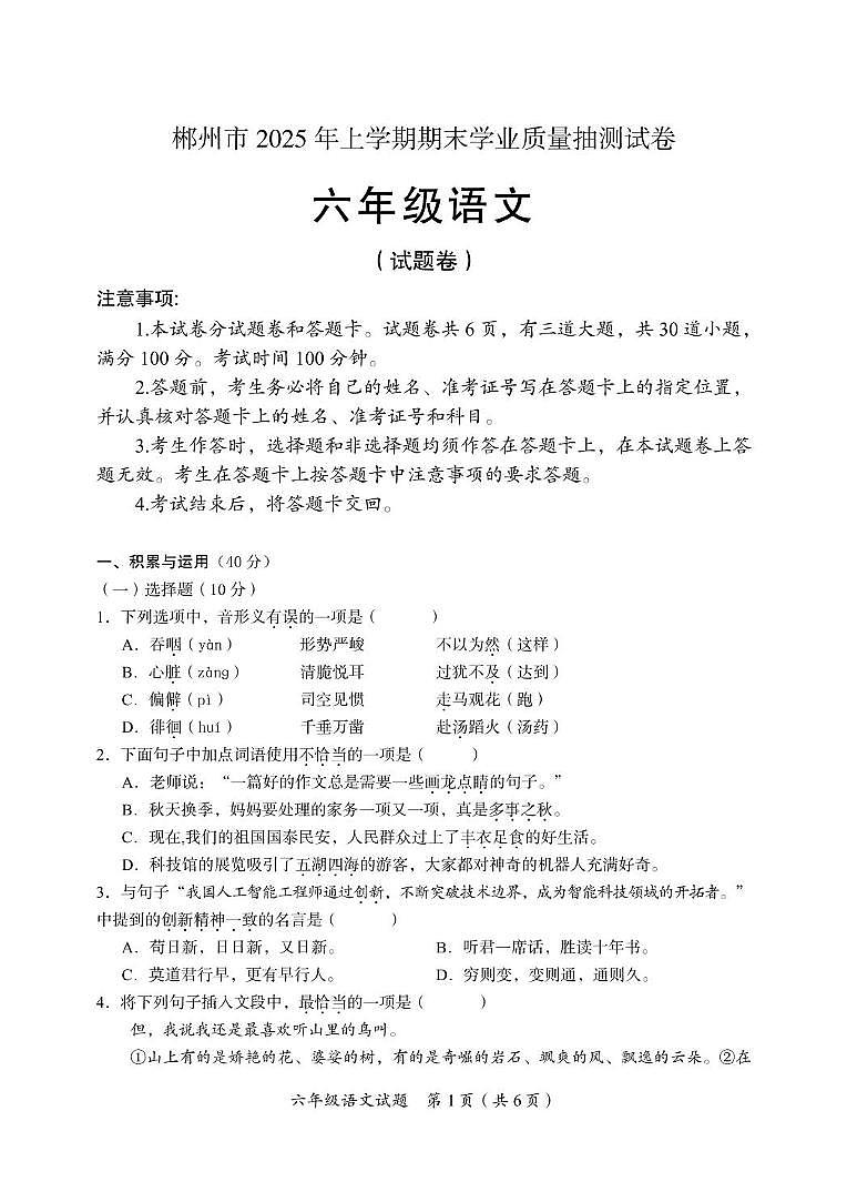 六年级语文试题（请注意第5页文档的波浪线）第1页