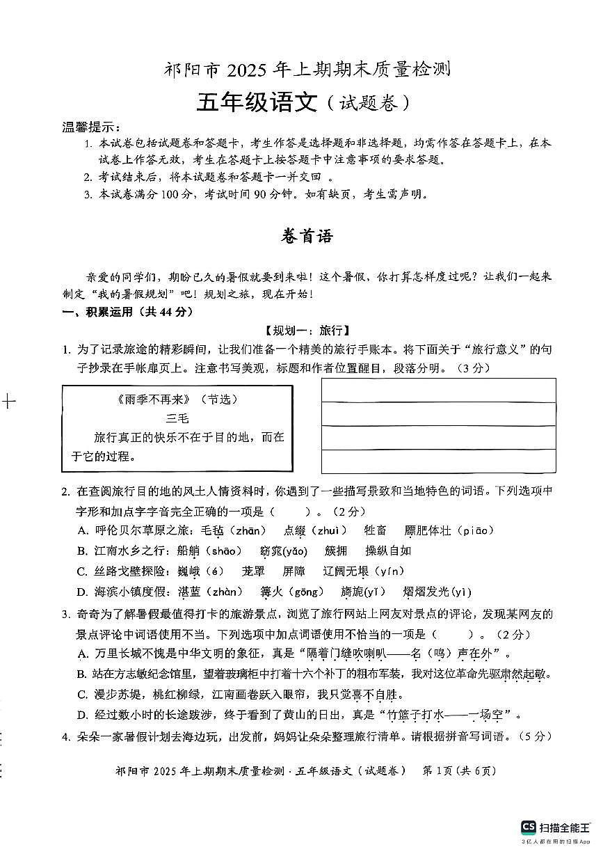 2024-2025学年下学期湖南省永州市祁阳市五年级语文期末试卷第1页