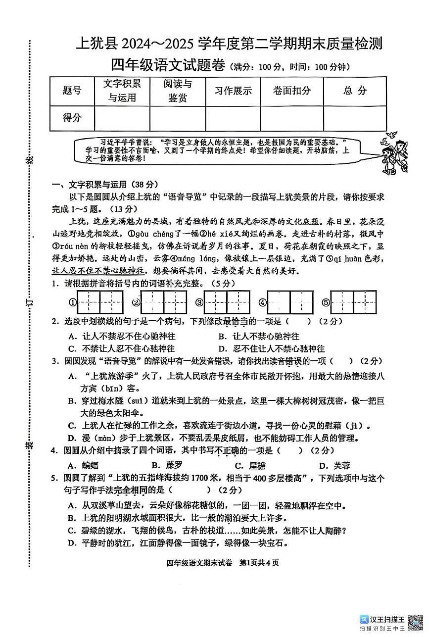 江西省赣州市上犹县2024-2025学年四年级下学期期末语文试题（PDF版，无答案）第1页