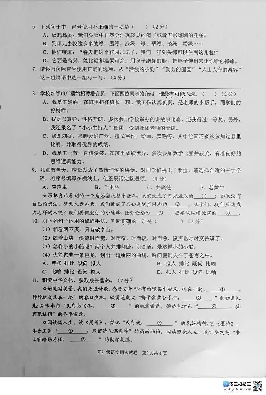 江西省赣州市上犹县2024-2025学年四年级下学期期末语文试题（PDF版，无答案）第2页
