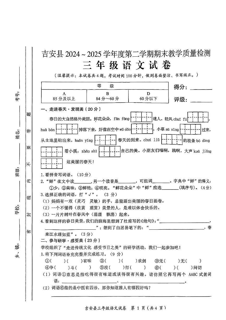 江西省吉安市吉安县2024-2025学年三年级下学期语文期末试题 （PDF版，无答案）第1页