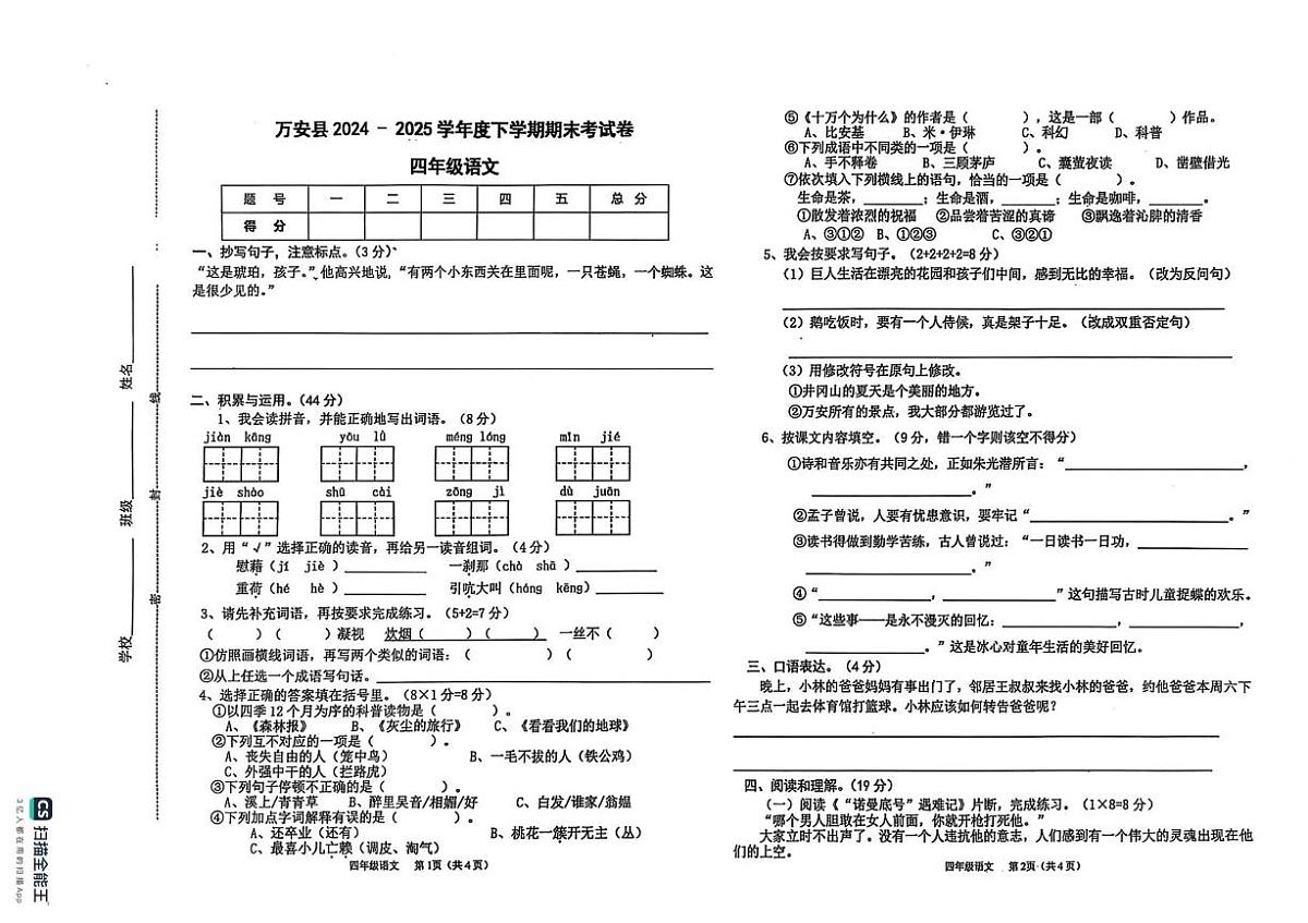 江西省吉安市万安县2024-2025学年四年级下学期期末考试语文试题（PDF版，无答案）第1页