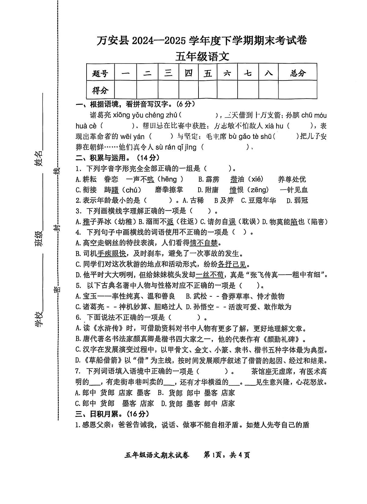江西省吉安市万安县2024-2025学年五年级下学期期末考试语文试题（PDF版，无答案）第1页