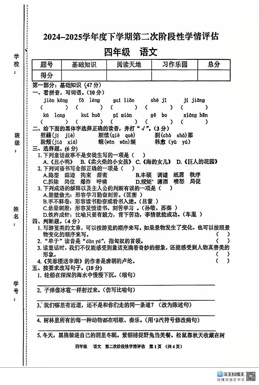 江西省九江市都昌县2024-2025学年四年级下学期期末语文试题（PDF版，无答案）第1页