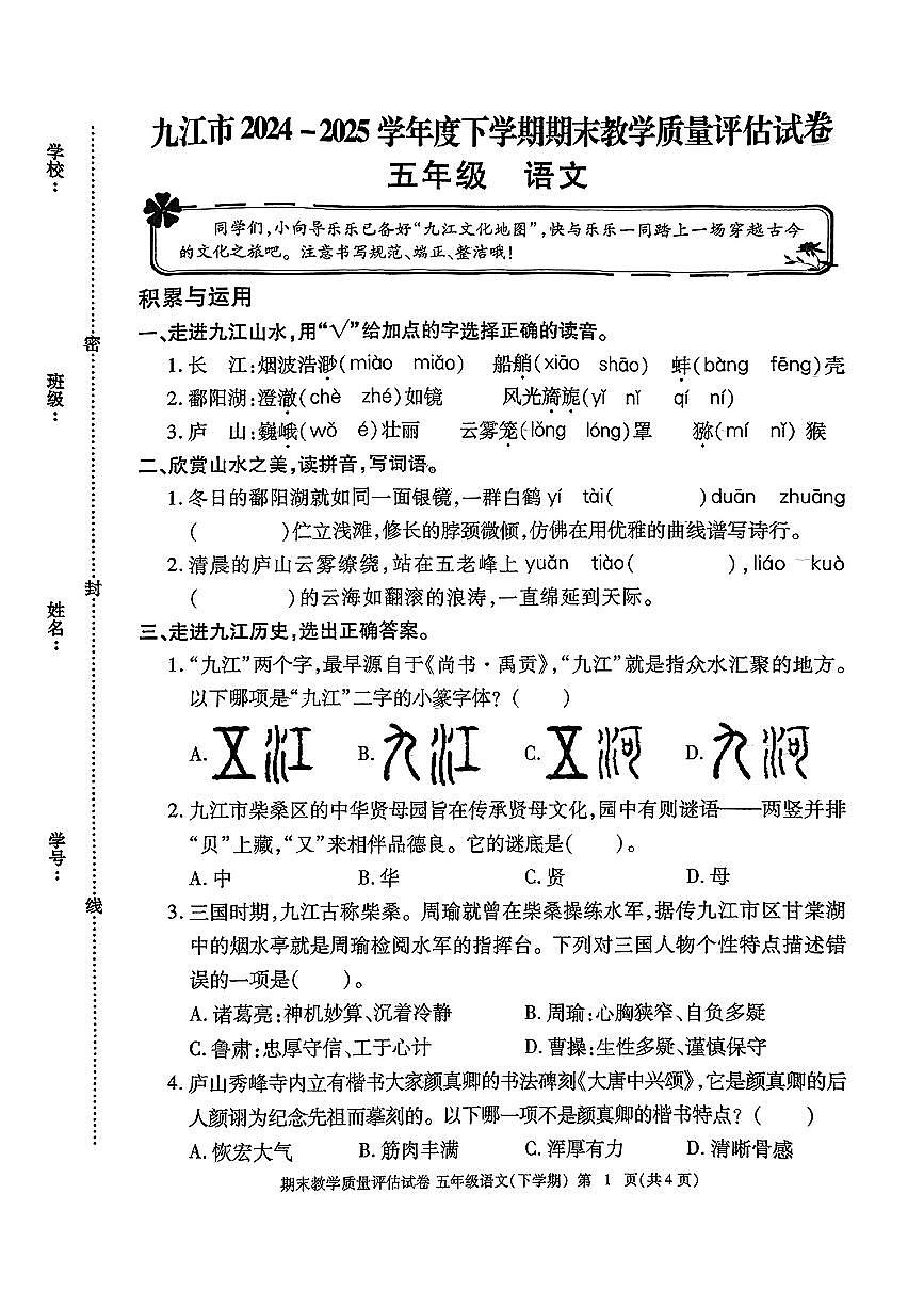 江西省九江市2024-2025学年五年级下学期期末语文试题（PDF版，有答案）第1页
