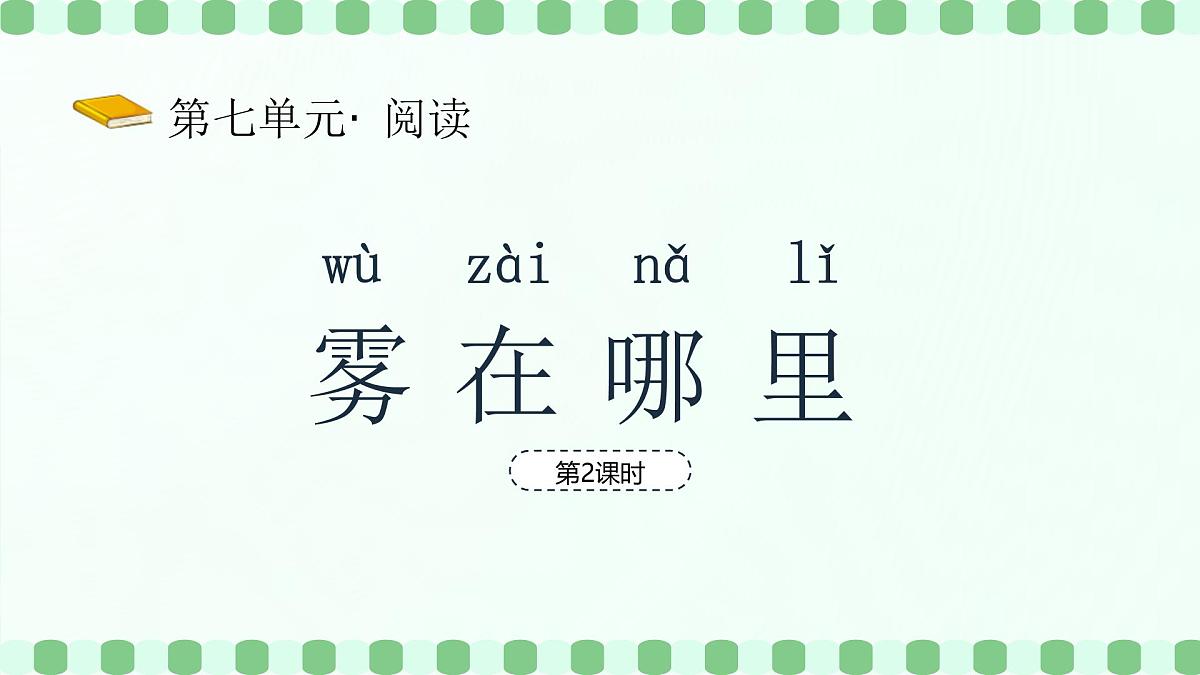 雾在哪里（第2课时）含课堂练习、课后习题、作业第2页