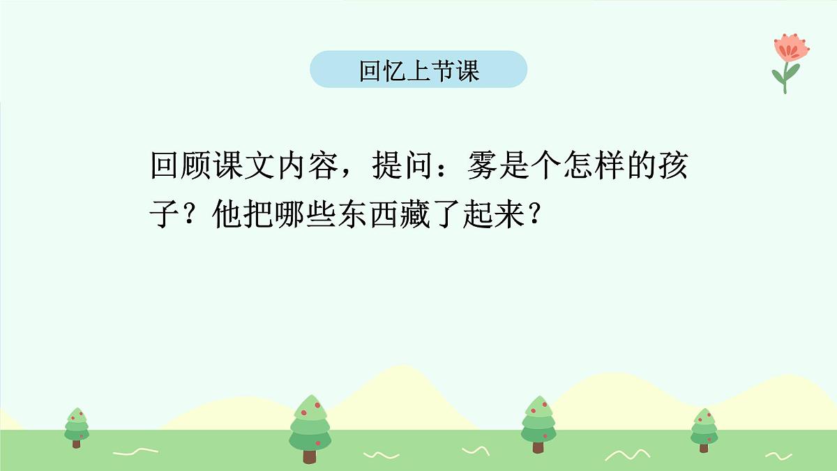 雾在哪里（第2课时）含课堂练习、课后习题、作业第4页