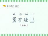 【新課標(biāo)】統(tǒng)編版（2024）語文二年級(jí)上冊(cè)  第七單元《霧在哪里》課件（第1課時(shí)）（含視頻）+教案+字體0