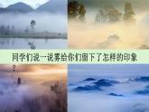 【新課標(biāo)】統(tǒng)編版（2024）語文二年級(jí)上冊(cè)  第七單元《霧在哪里》課件（第1課時(shí)）（含視頻）+教案+字體0