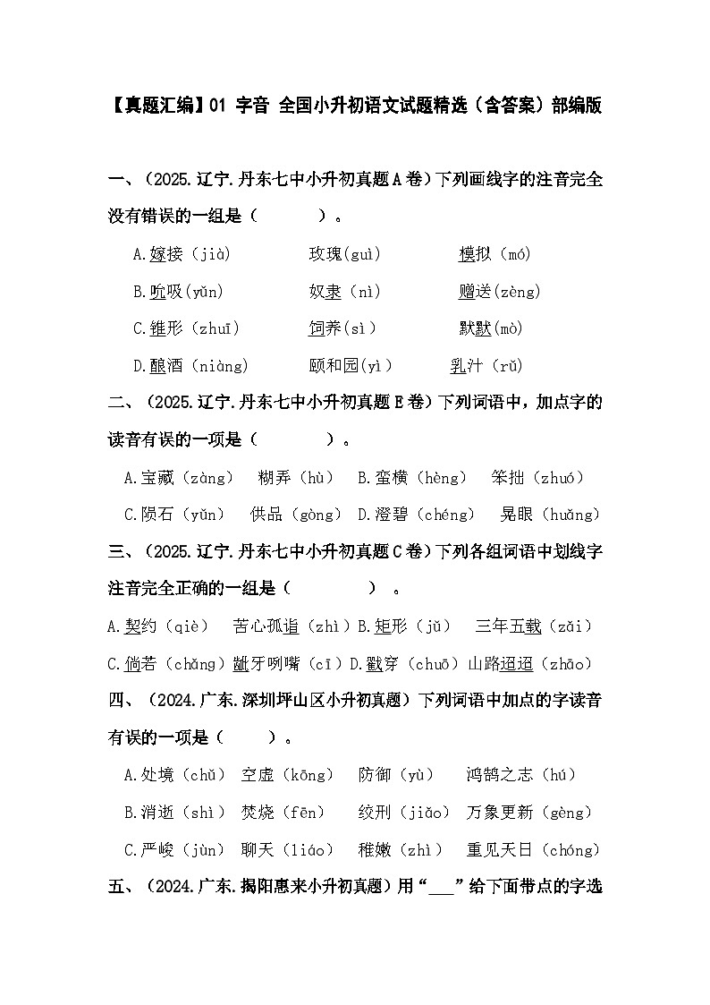 部编版全国六年级小升初语文试题真题汇编01 字音练习（含答案）第1页