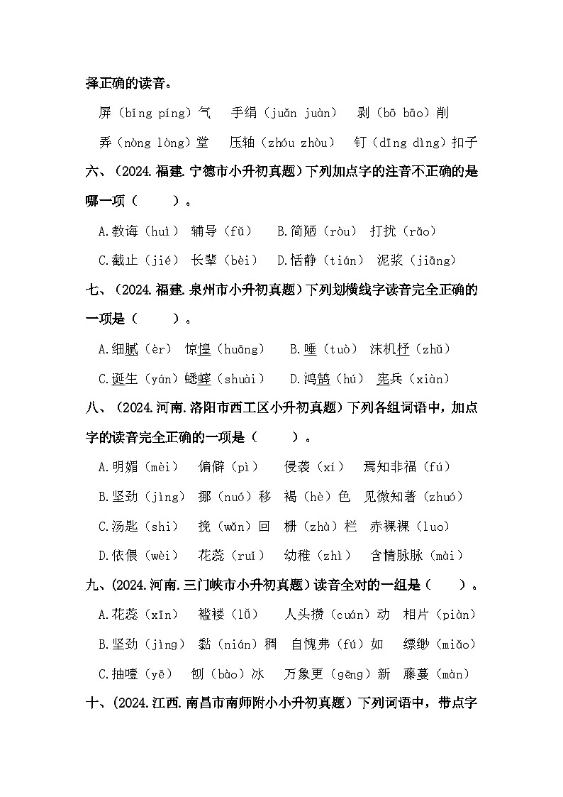 部编版全国六年级小升初语文试题真题汇编01 字音练习（含答案）第2页