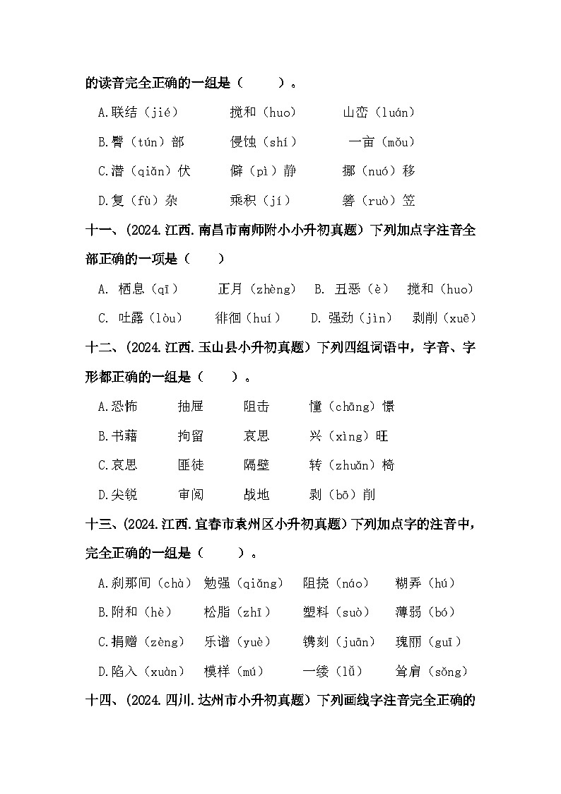 部编版全国六年级小升初语文试题真题汇编01 字音练习（含答案）第3页