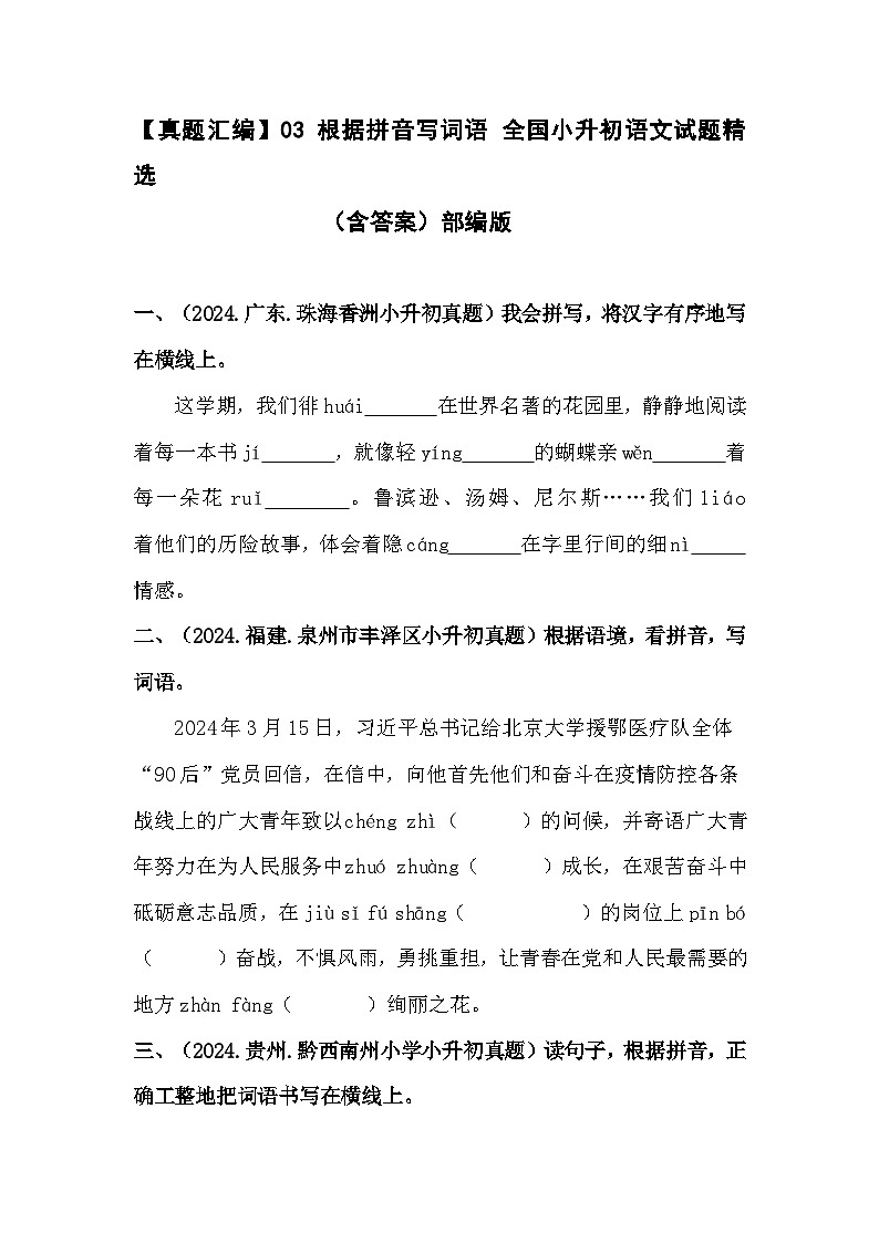 部编版全国六年级小升初语文试题真题汇编03 根据拼音写词语 （含答案）第1页