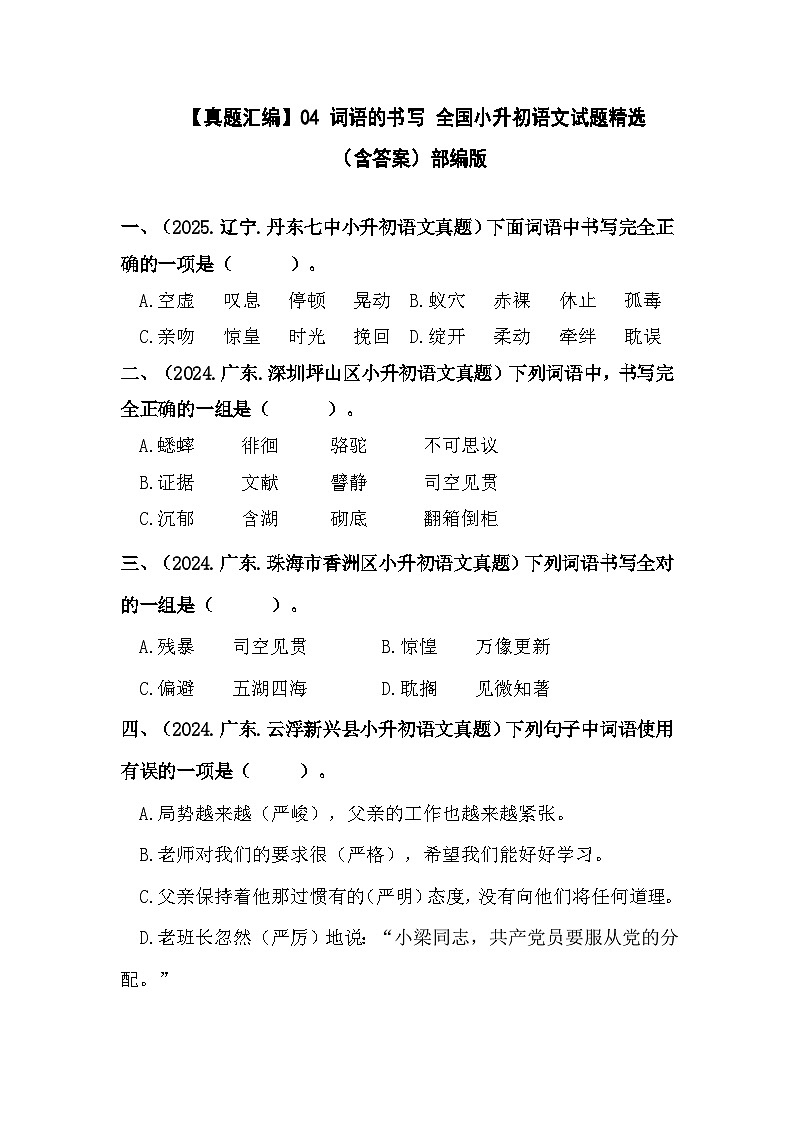 部编版全国六年级小升初语文试题真题汇编04 词语的书写 （含答案）第1页