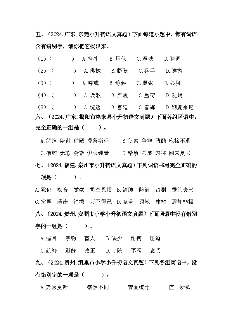 部编版全国六年级小升初语文试题真题汇编04 词语的书写 （含答案）第2页