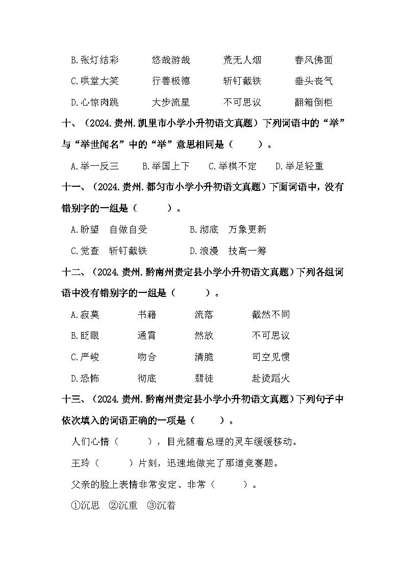 部编版全国六年级小升初语文试题真题汇编04 词语的书写 （含答案）第3页