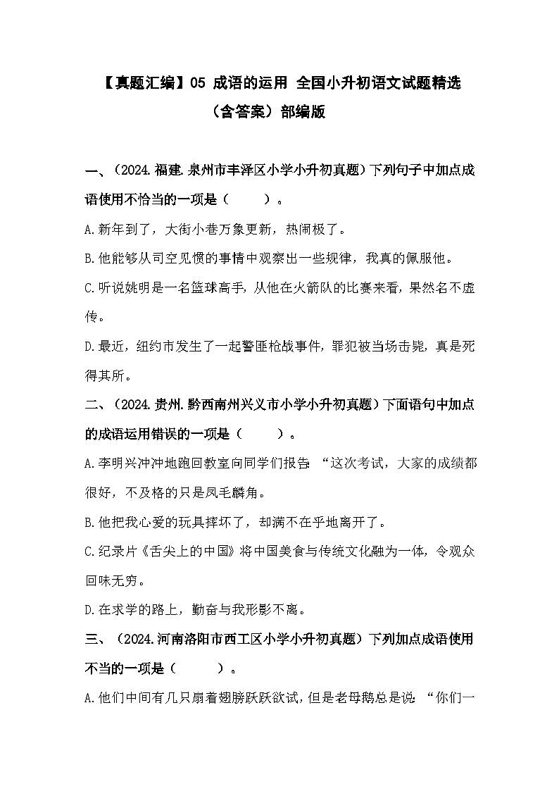 部编版全国六年级小升初语文试题真题汇编05 成语的运用 （含答案）第1页