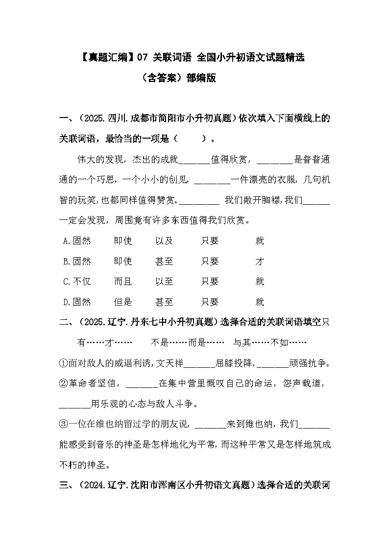 部编版全国六年级小升初语文试题真题汇编07 关联词语 （含答案）第1页