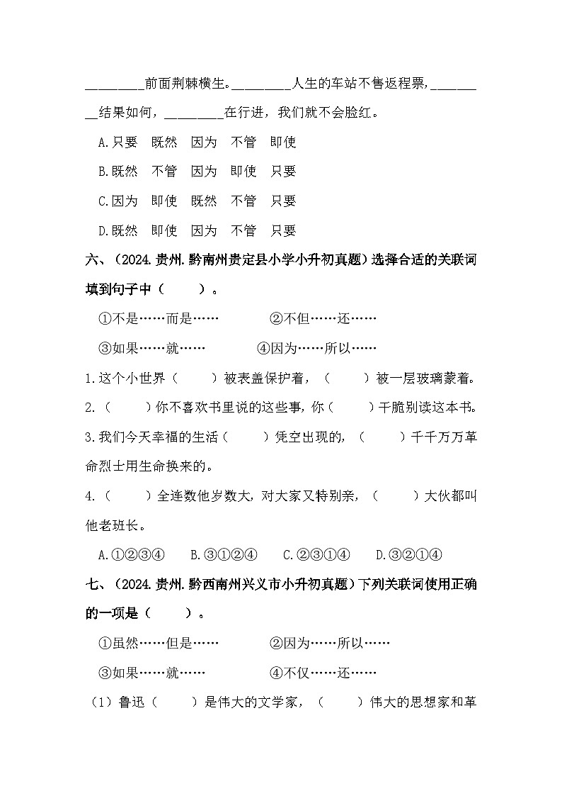 部编版全国六年级小升初语文试题真题汇编07 关联词语 （含答案）第3页