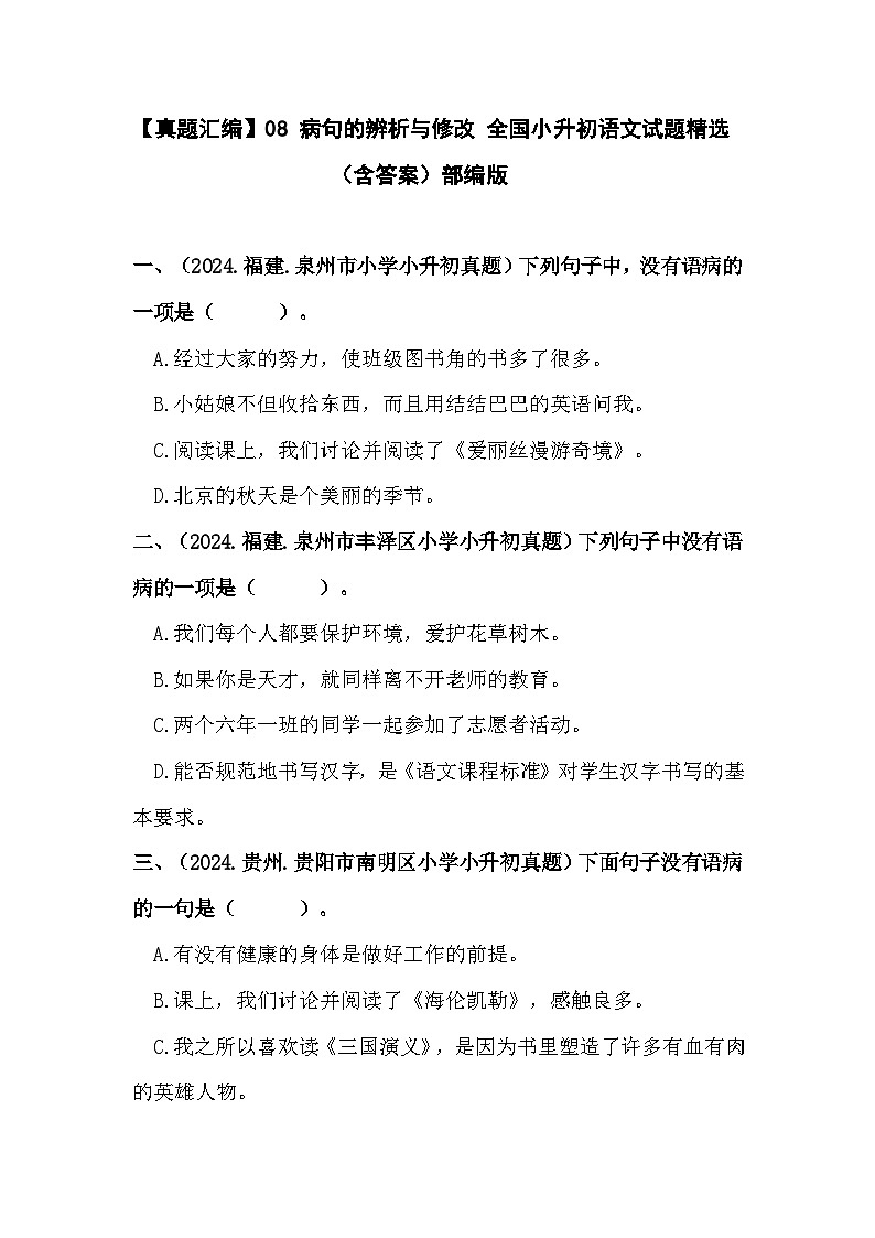 部编版全国六年级小升初语文试题真题汇编08 病句的辨析与修改 （含答案）第1页