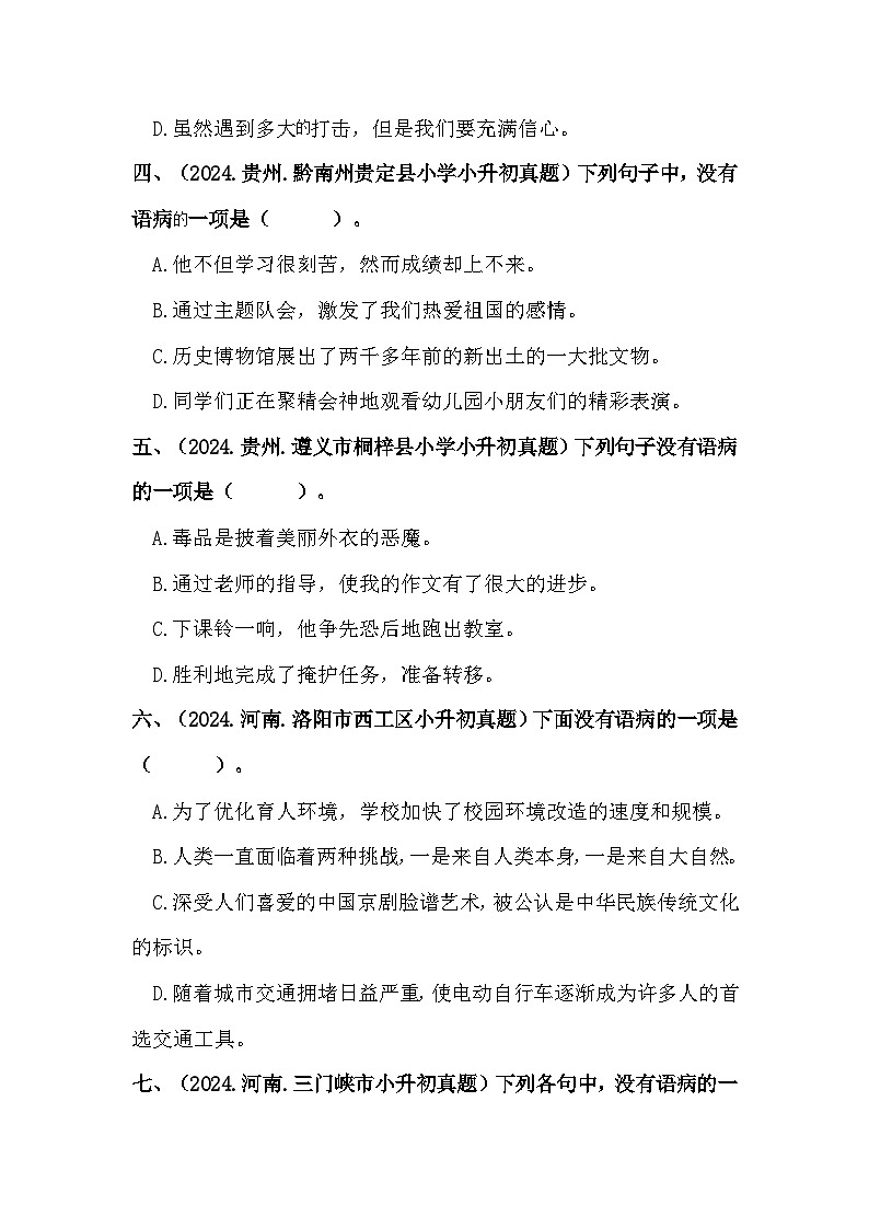 部编版全国六年级小升初语文试题真题汇编08 病句的辨析与修改 （含答案）第2页