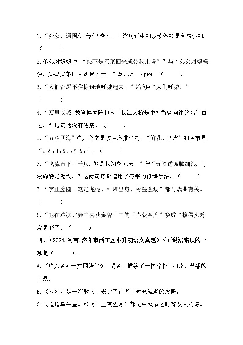 部编版全国六年级小升初语文试题真题汇编09 判断正误 （含答案）第2页