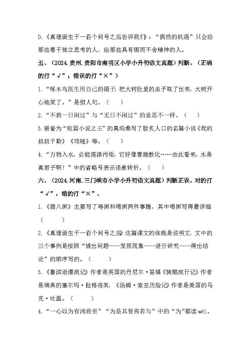 部编版全国六年级小升初语文试题真题汇编09 判断正误 （含答案）第3页