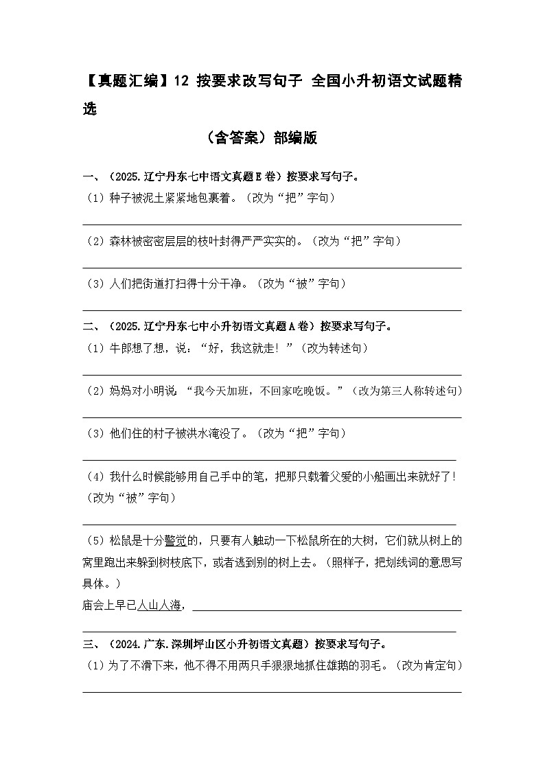 部编版全国六年级小升初语文试题真题汇编12 按要求改写句子 （含答案）第1页