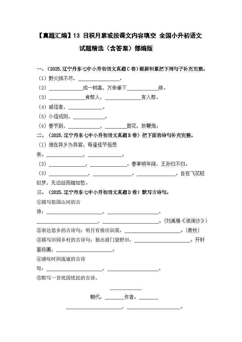 部编版全国六年级小升初语文试题真题汇编13 日积月累或按课文内容填空 （含答案）第1页
