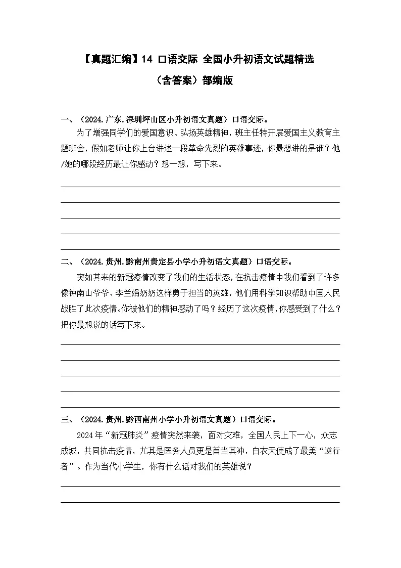 部编版全国六年级小升初语文试题真题汇编14 口语交际 （含答案）第1页