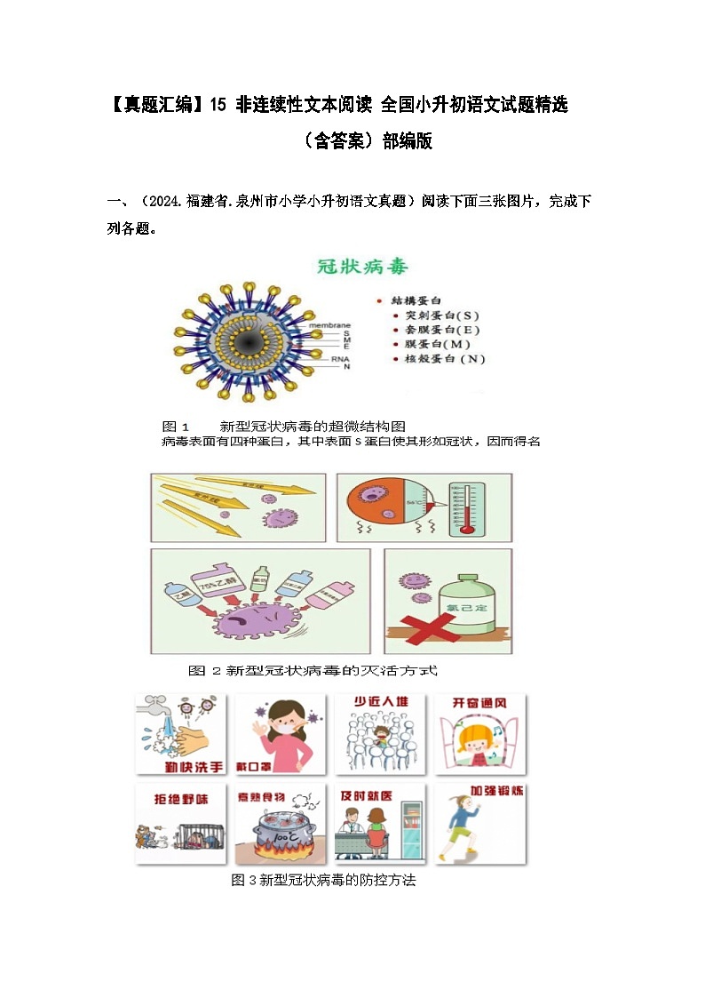 部编版全国六年级小升初语文试题真题汇编15 非连续性文本阅读 （含答案）第1页