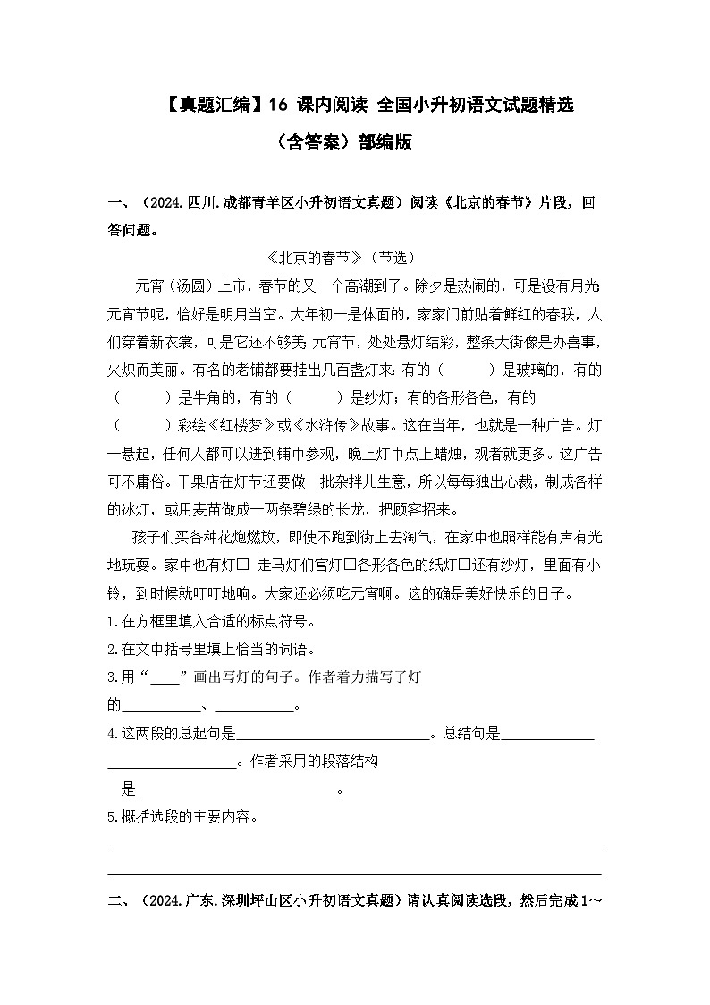 部编版全国六年级小升初语文试题真题汇编16 课内阅读 （含答案）第1页