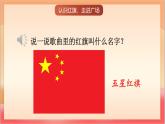 統(tǒng)編版（2024）語(yǔ)文一上 2《我愛(ài)我們的祖國(guó)》課件+教案（含教學(xué)反思）+音視頻素材