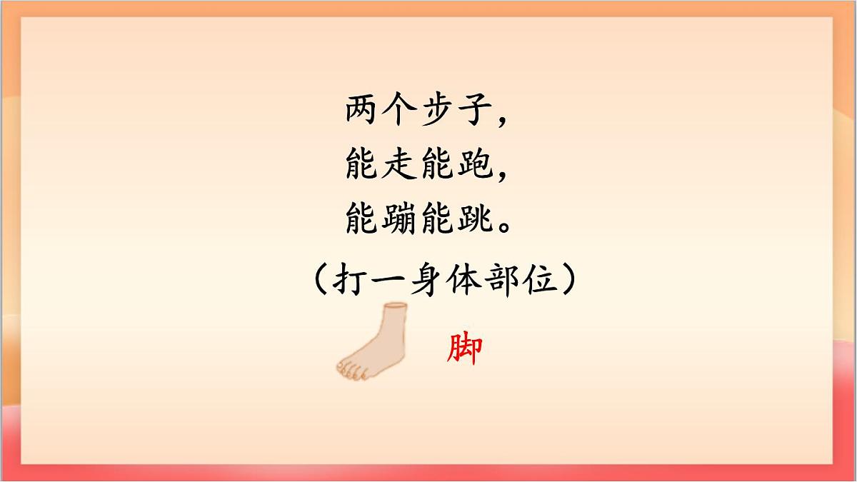 统编版（2024）语文一上 识字3《口耳目手足》课件第5页