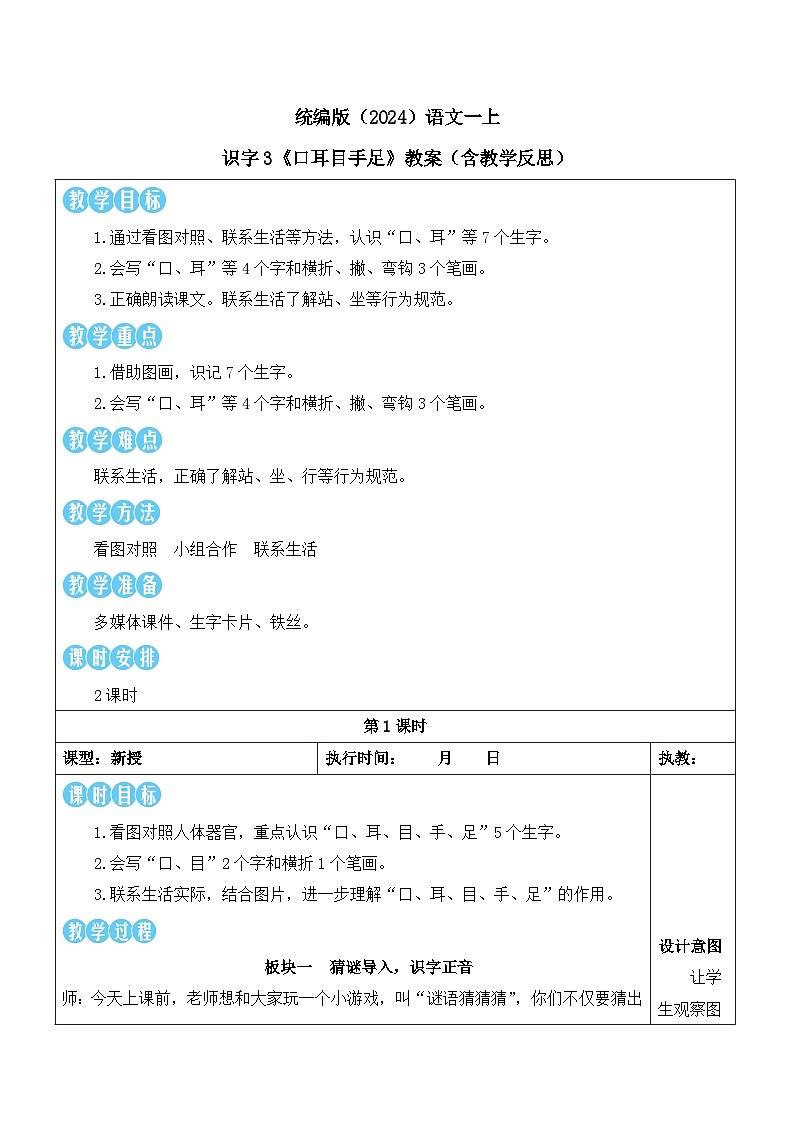 统编版（2024）语文一上 识字3《口耳目手足》教案（含教学反思）第1页