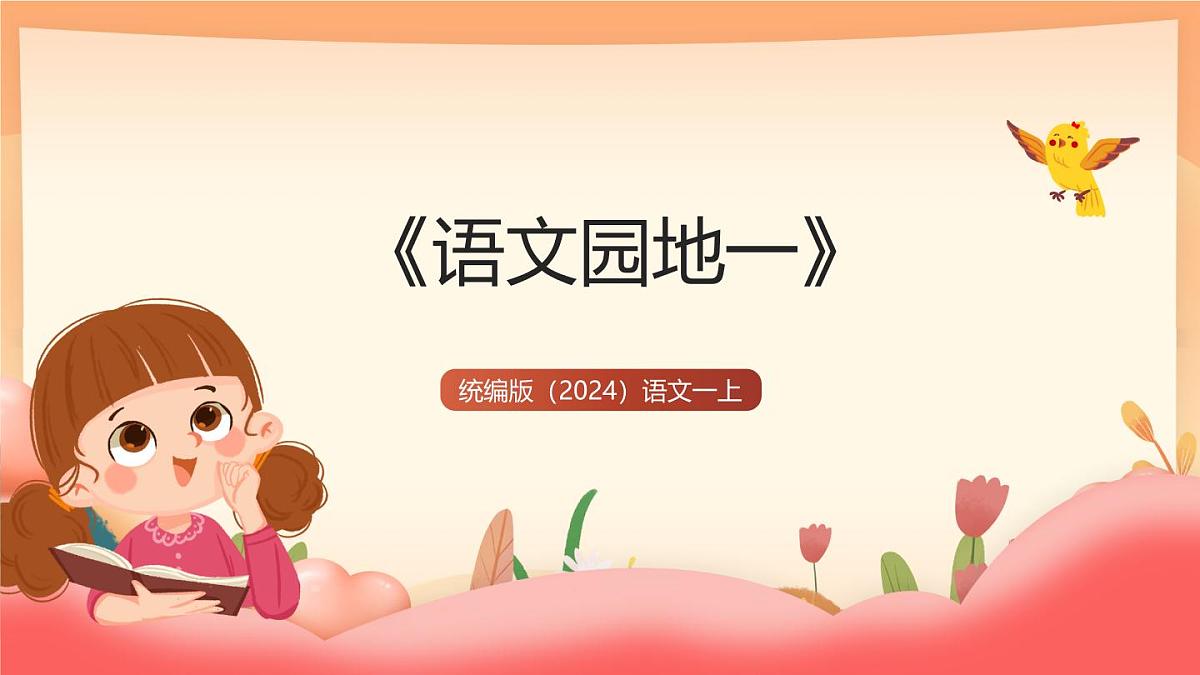 统编版（2024）语文一上《语文园地一》课件第1页