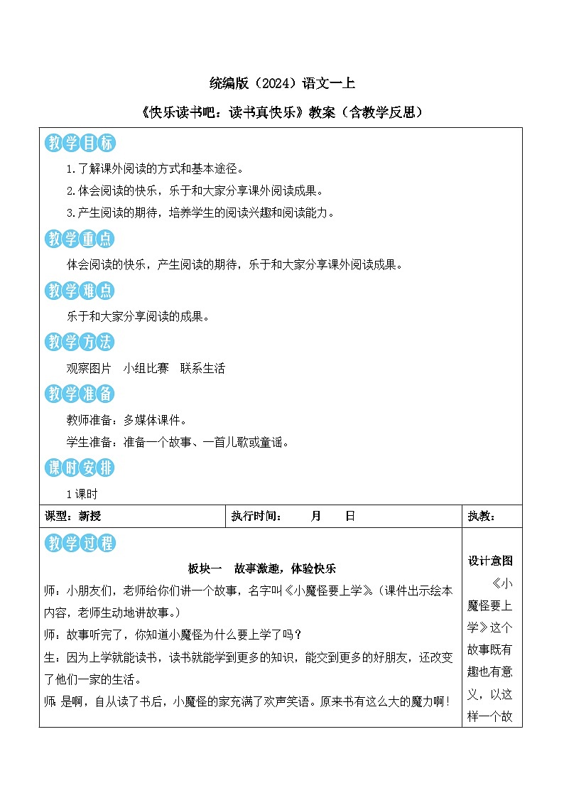统编版（2024）语文一上《快乐读书吧：读书真快乐》教案（含教学反思）第1页