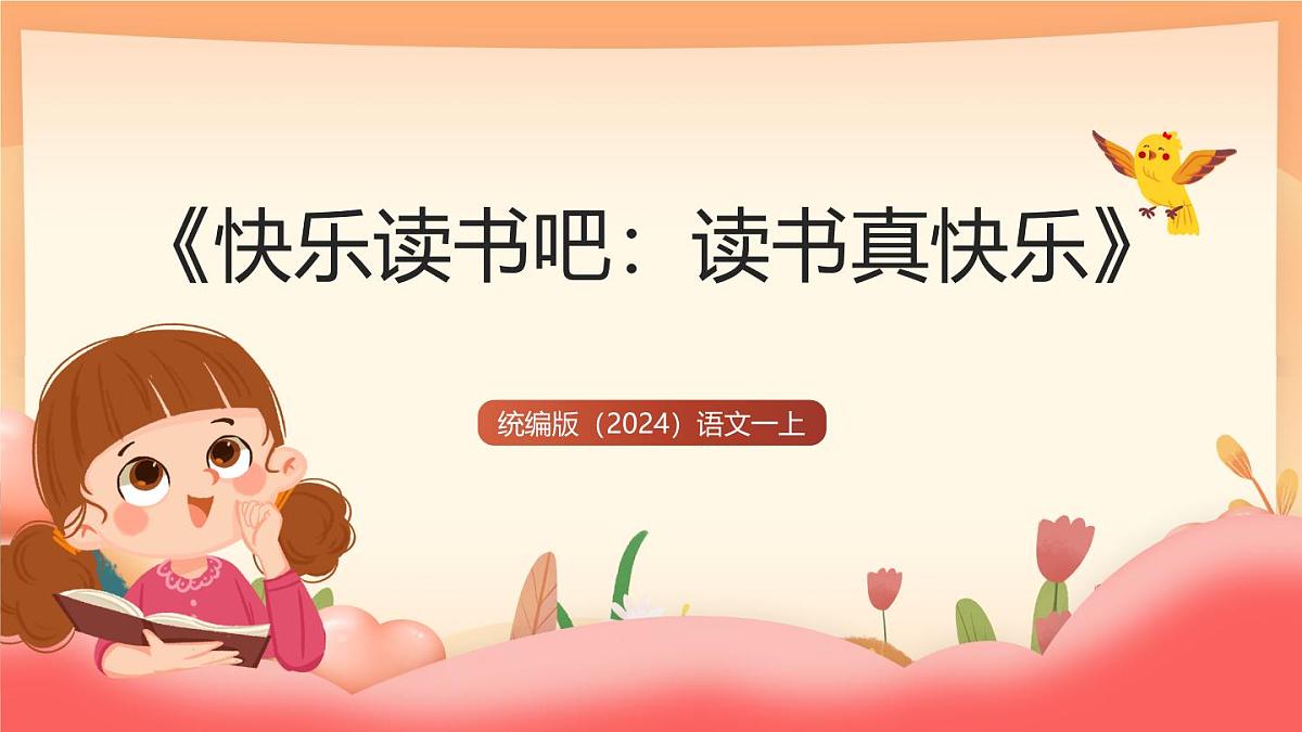 统编版（2024）语文一上《快乐读书吧：读书真快乐》课件第1页