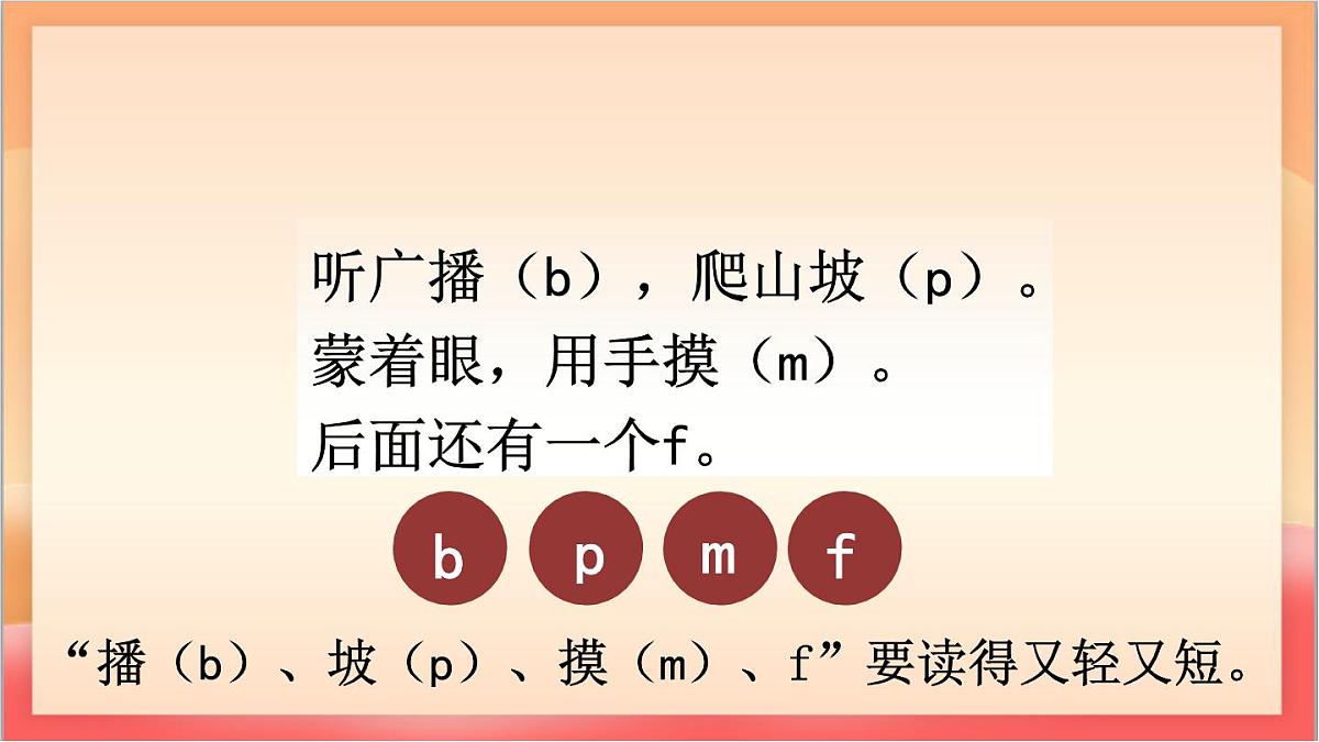 统编版（2024）语文一上 汉语拼音3《 b p m f 》课件第7页