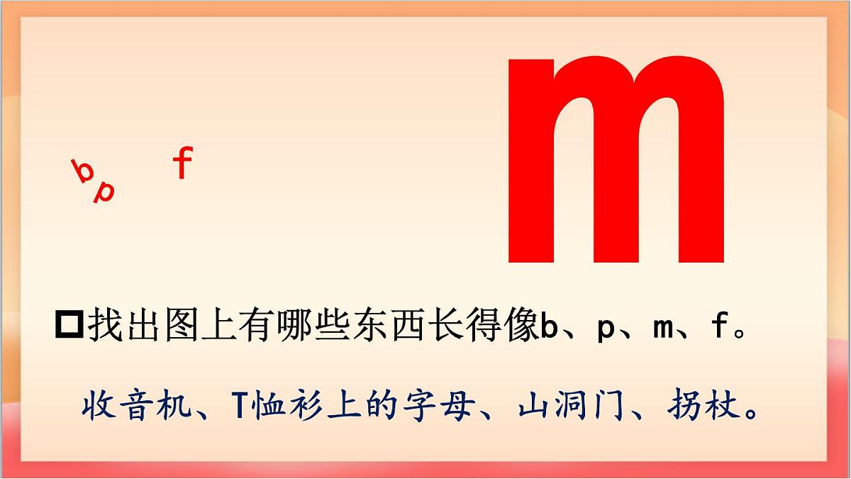 统编版（2024）语文一上 汉语拼音3《 b p m f 》课件第8页