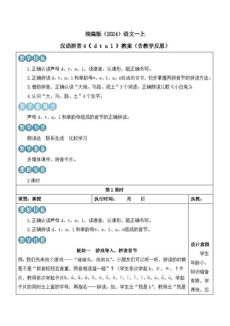 统编版（2024）语文一上 汉语拼音4《 d t n l 》教案（含教学反思）第1页