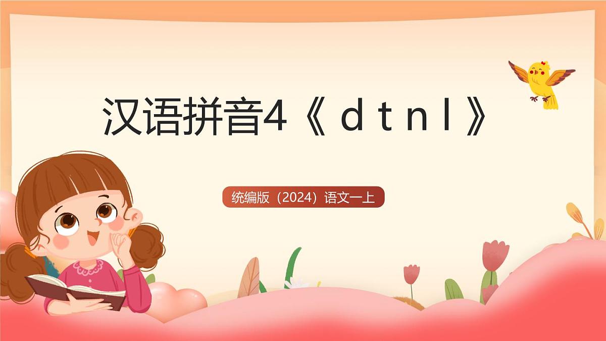 统编版（2024）语文一上 汉语拼音4《 d t n l 》课件第1页